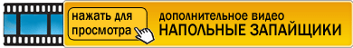 дополнительное видео - напольные запайщики